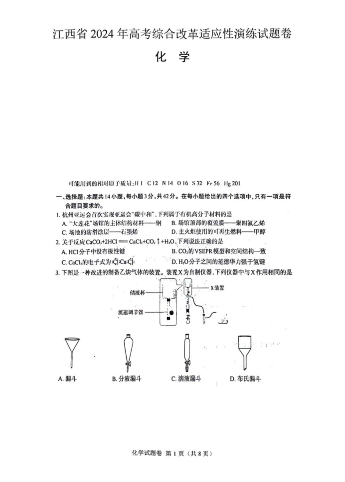 2024新高考九省联考化学试题及答案解析【江西卷】