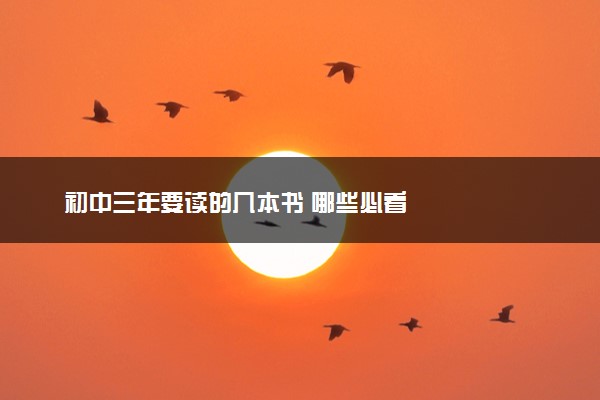 初中三年要读的几本书 哪些必看