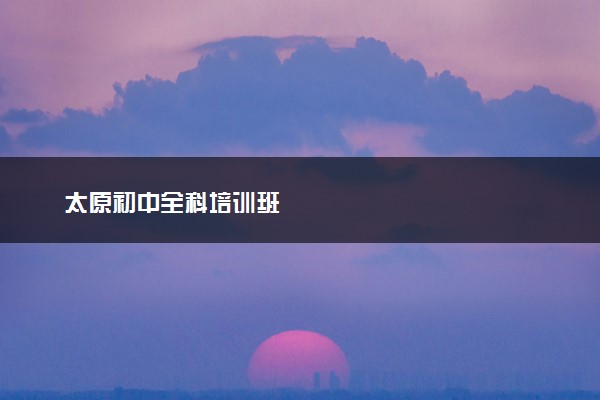 太原初中全科培训班