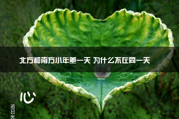 北方和南方小年差一天 为什么不在同一天