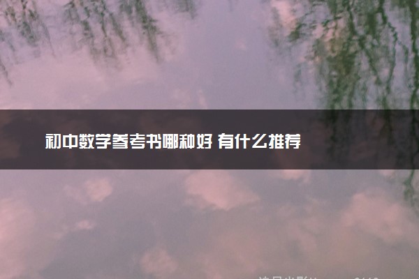 初中数学参考书哪种好 有什么推荐