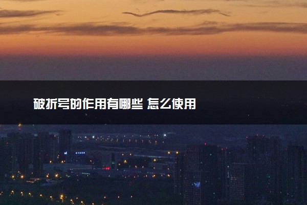 破折号的作用有哪些 怎么使用
