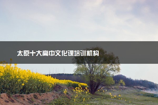 太原十大高中文化课培训机构