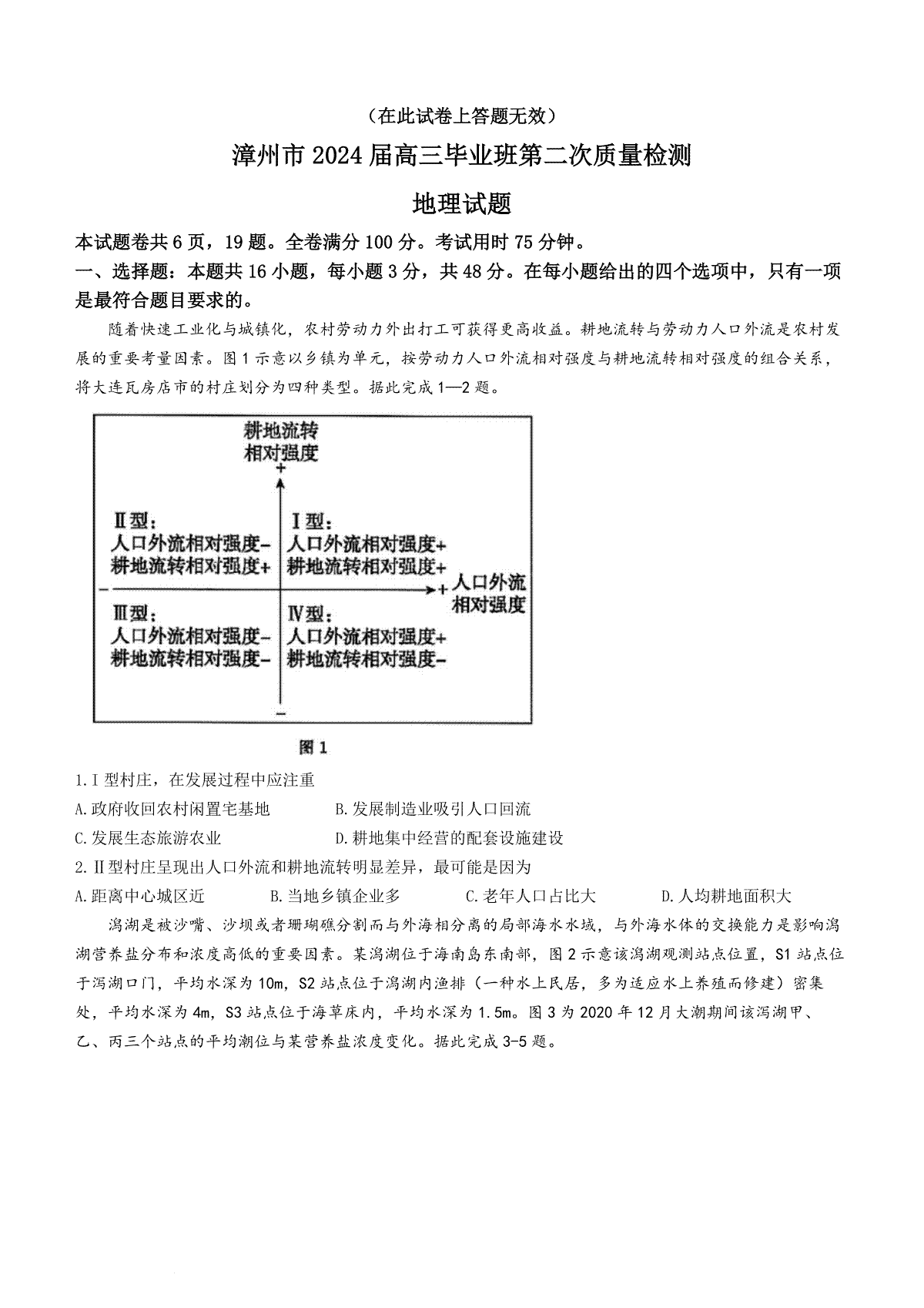地理-2024届福建省漳州市高三上学期第二次质量检测