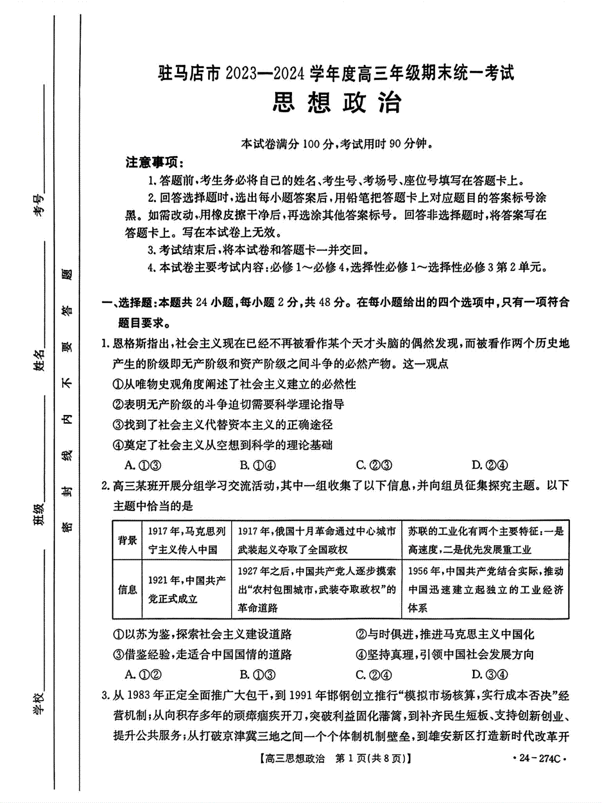 驻马店市2023-2024学年度第一学期期终考试高三思想政治试题