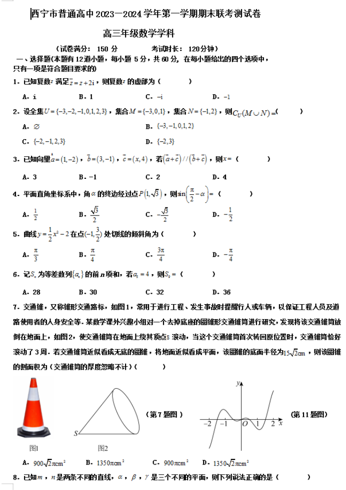 青海西宁市2024高三上学期期末考理科数学试题及答案解析