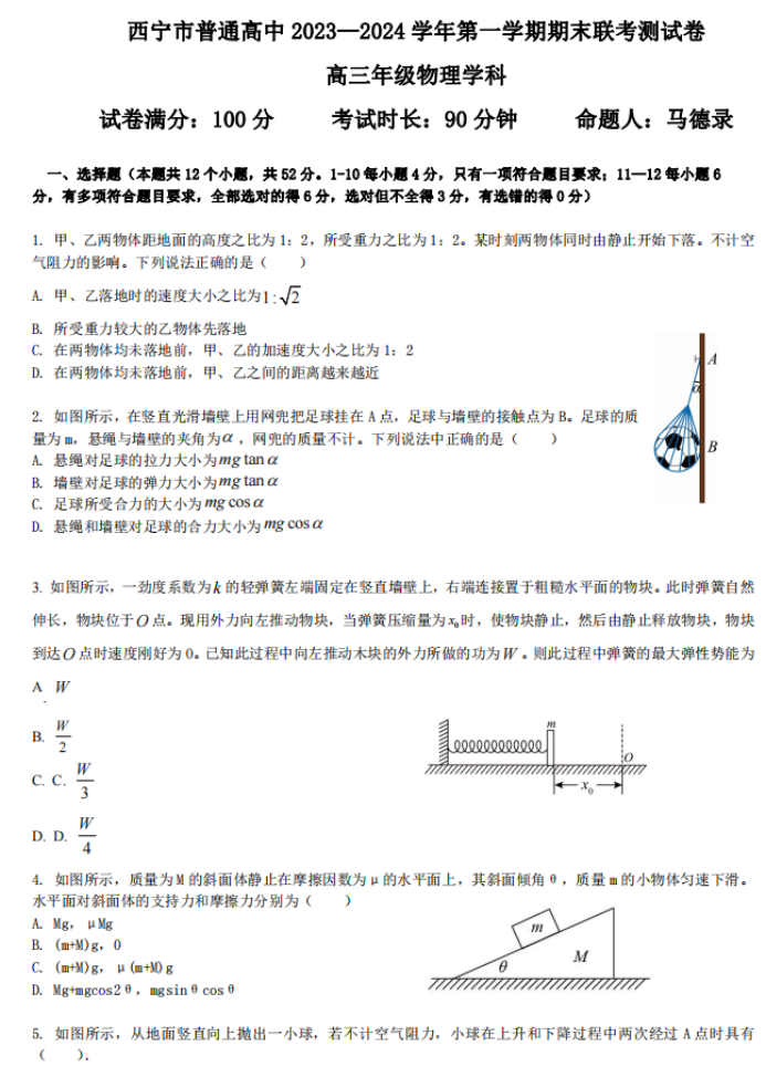 青海西宁市2024高三上学期期末考物理试题及答案解析