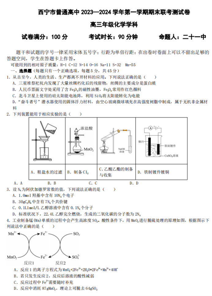 青海西宁市2024高三上学期期末考化学试题及答案解析