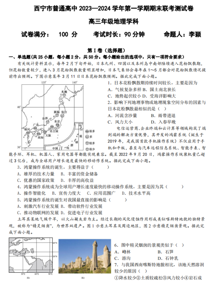 青海西宁市2024高三上学期期末考地理试题及答案解析