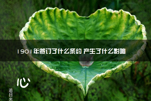 1901年签订了什么条约 产生了什么影响