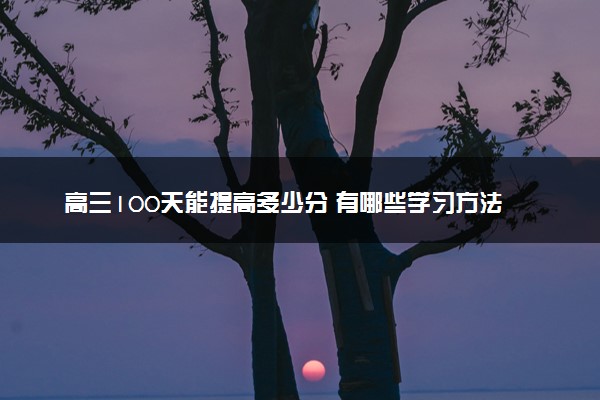 高三100天能提高多少分 有哪些学习方法
