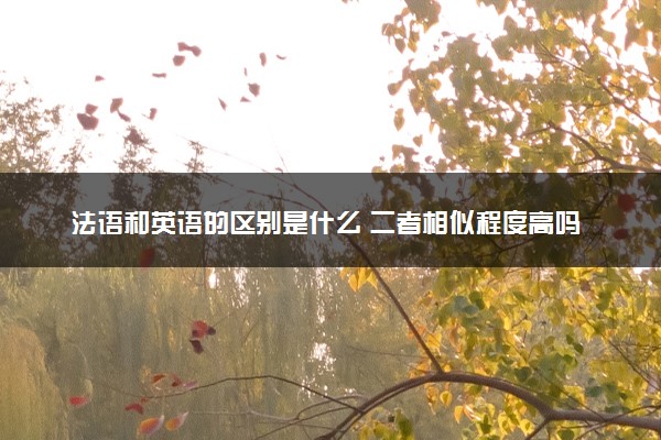 法语和英语的区别是什么 二者相似程度高吗