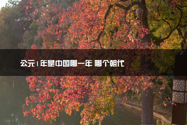 公元1年是中国哪一年 哪个朝代