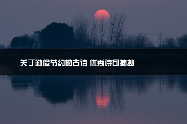 关于勤俭节约的古诗 优秀诗句摘抄