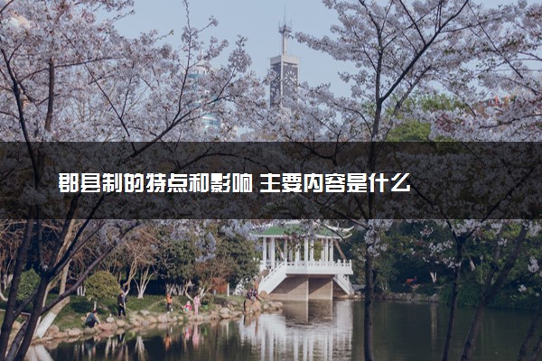 郡县制的特点和影响 主要内容是什么