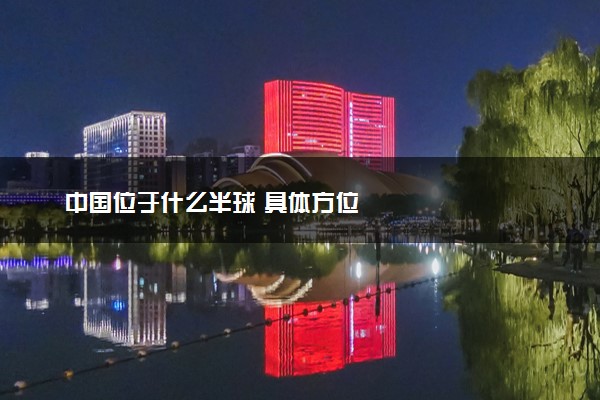 中国位于什么半球 具体方位