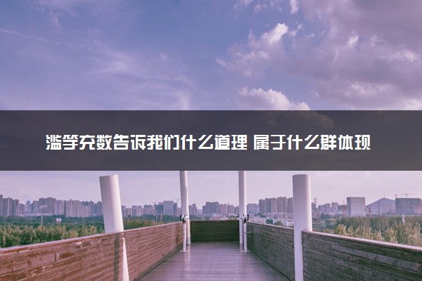 滥竽充数告诉我们什么道理 属于什么群体现象