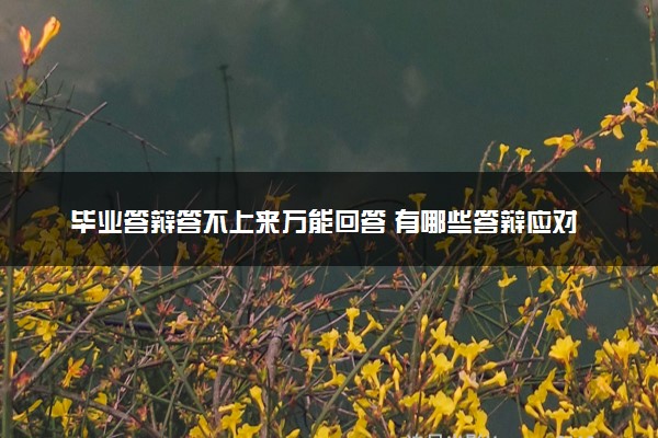 毕业答辩答不上来万能回答 有哪些答辩应对技巧