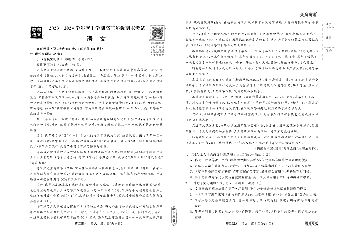 23-24语文上学期高三期末新高考版正文