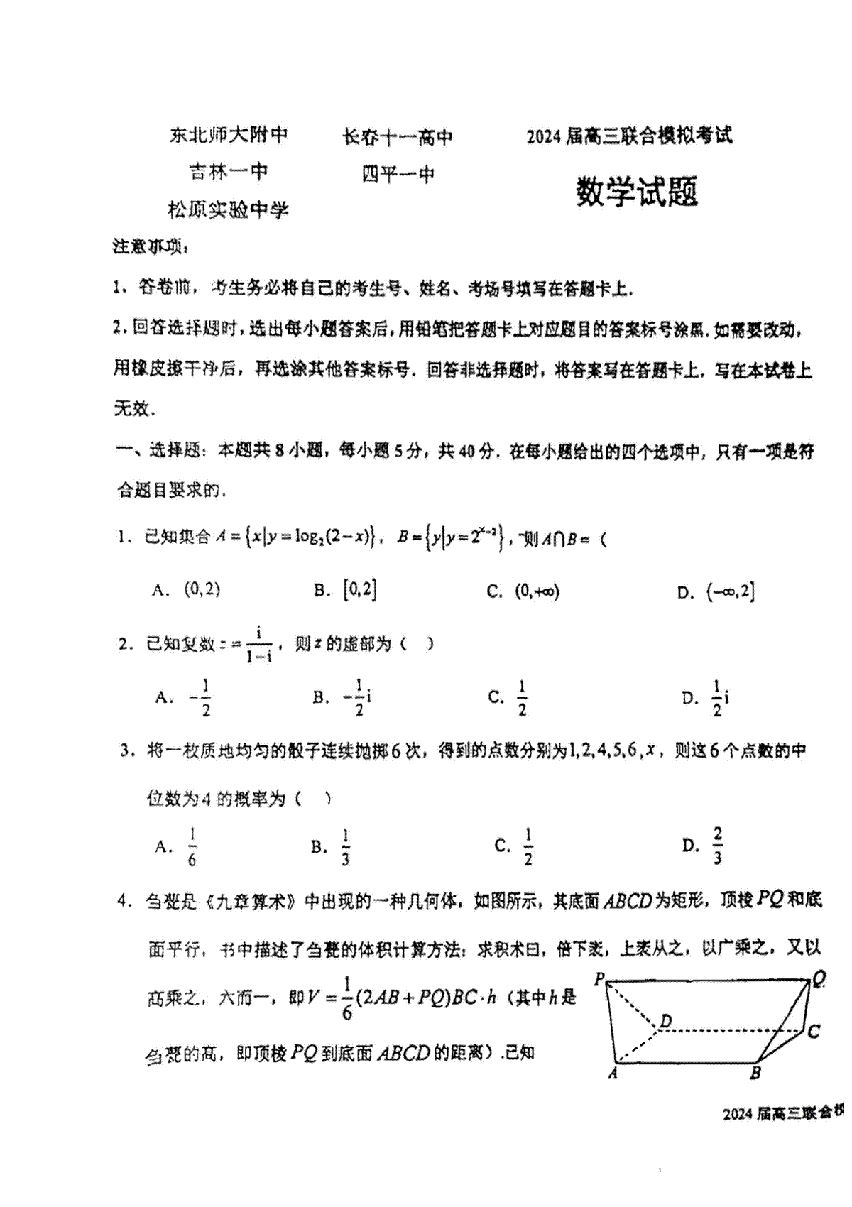 数学-吉林省长春市五校2023-2024学年高三上学期联合模拟考试(1)