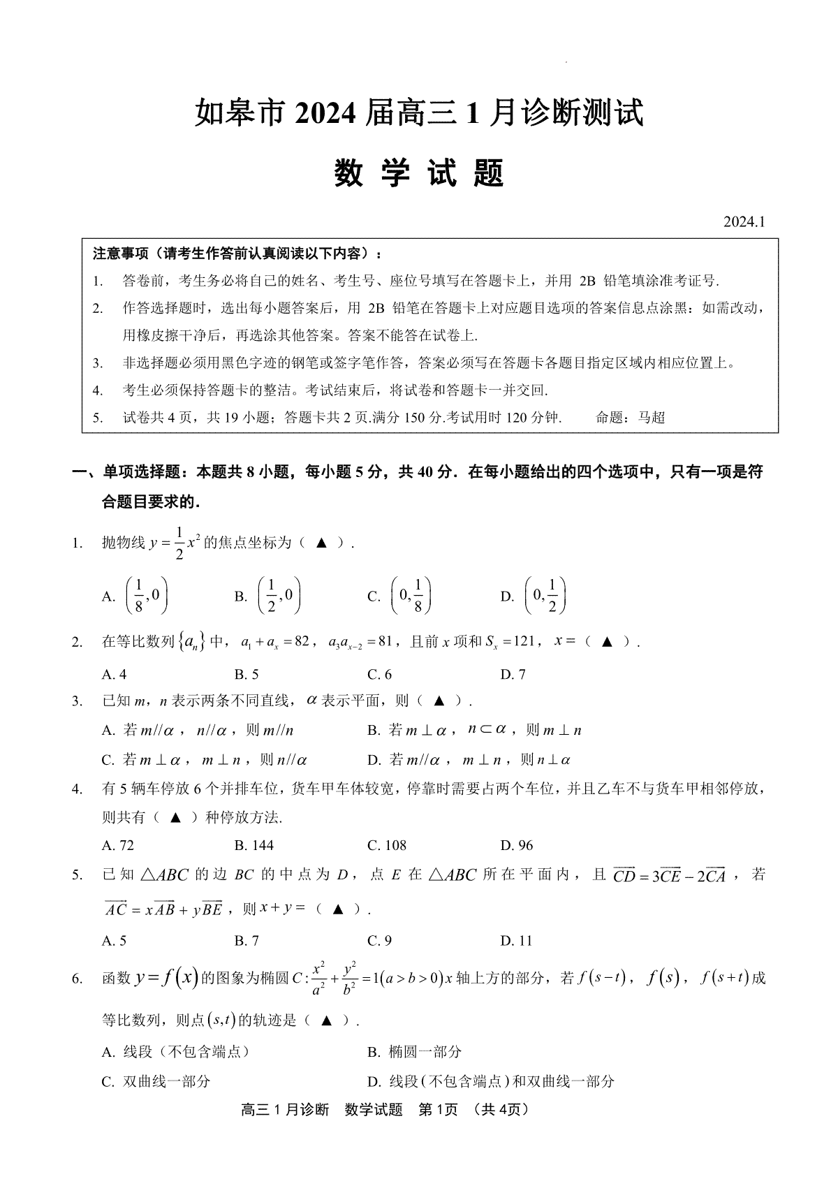 数学-江苏省如皋市2024届高三1月诊断测试(1)