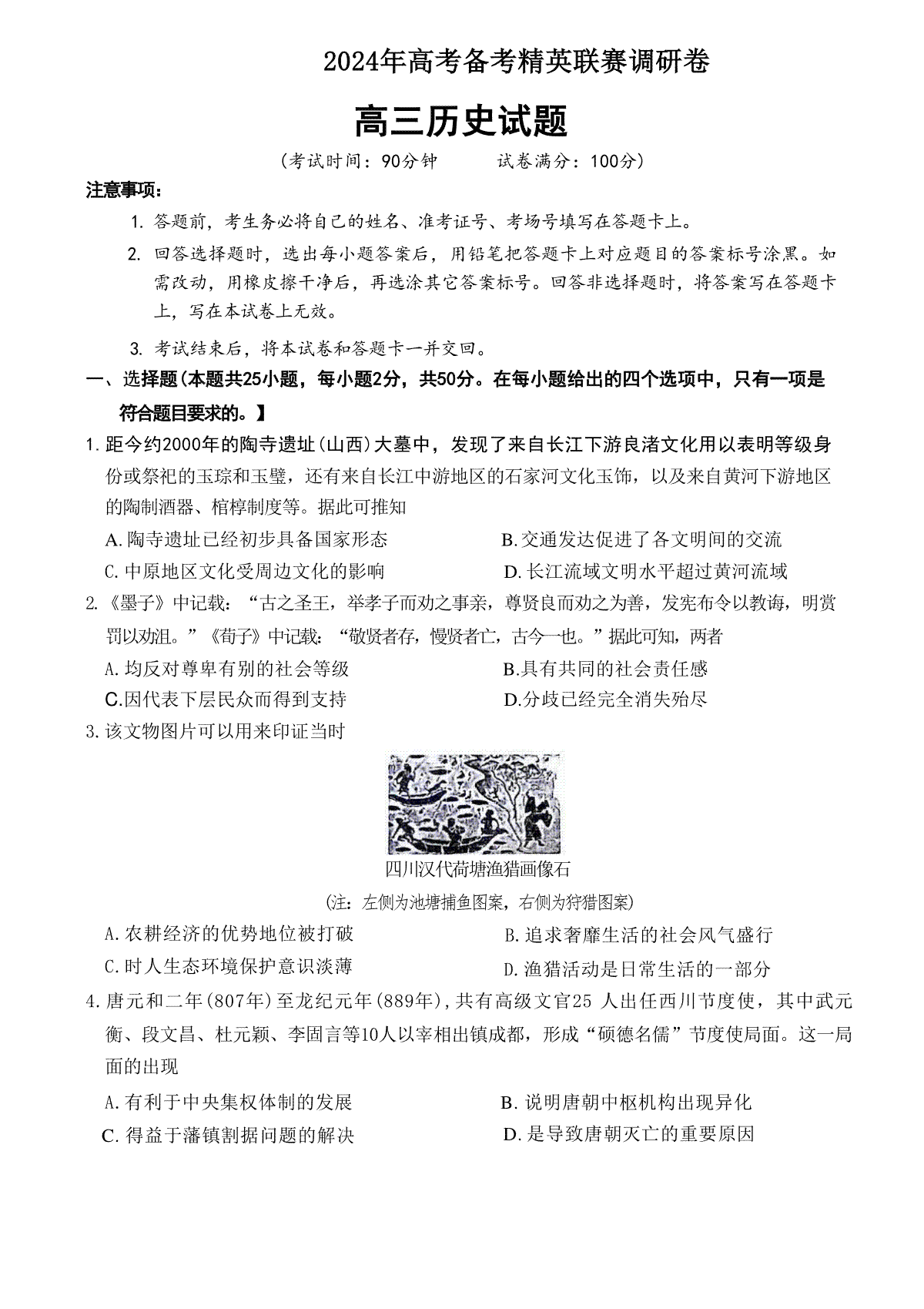 河南省周口市项城市四校2023-2024学年上学期高三1月期末素质测评试卷历史试题
