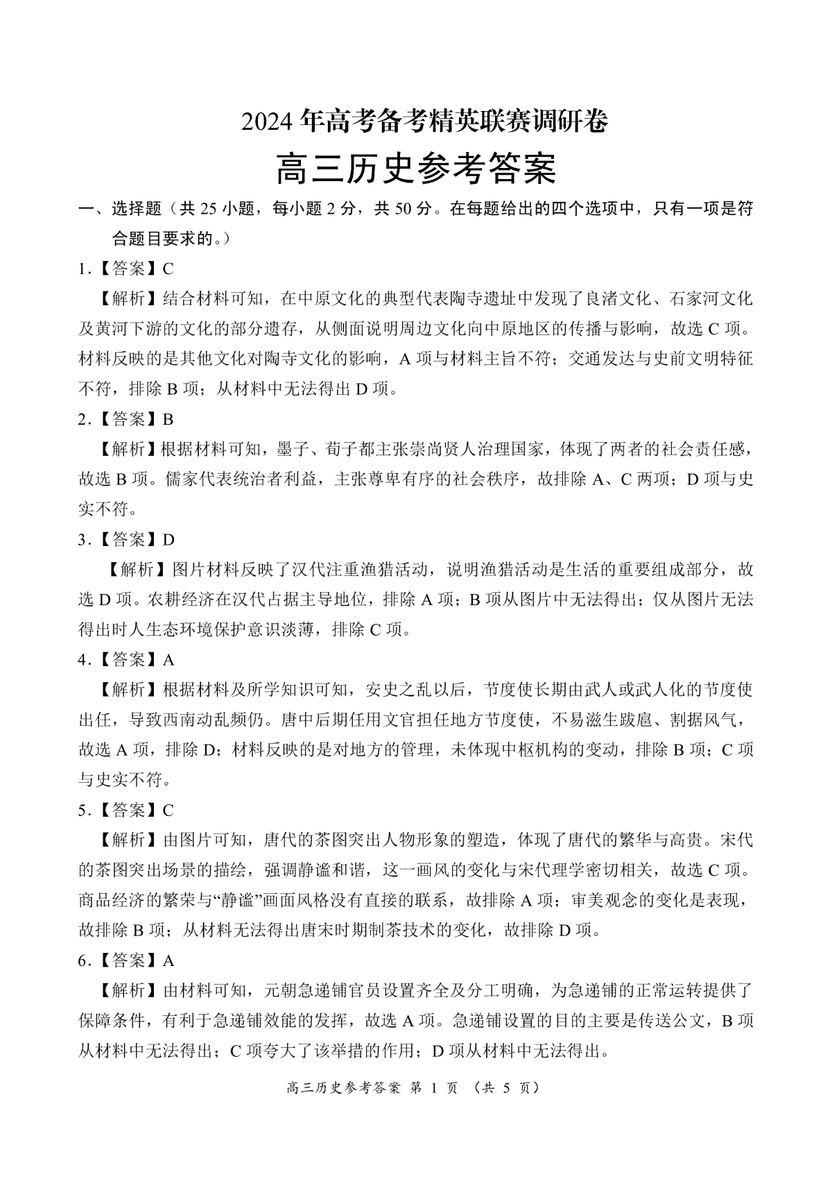 河南省周口市项城市四校2023-2024学年上学期高三1月期末素质测评试卷历史答案