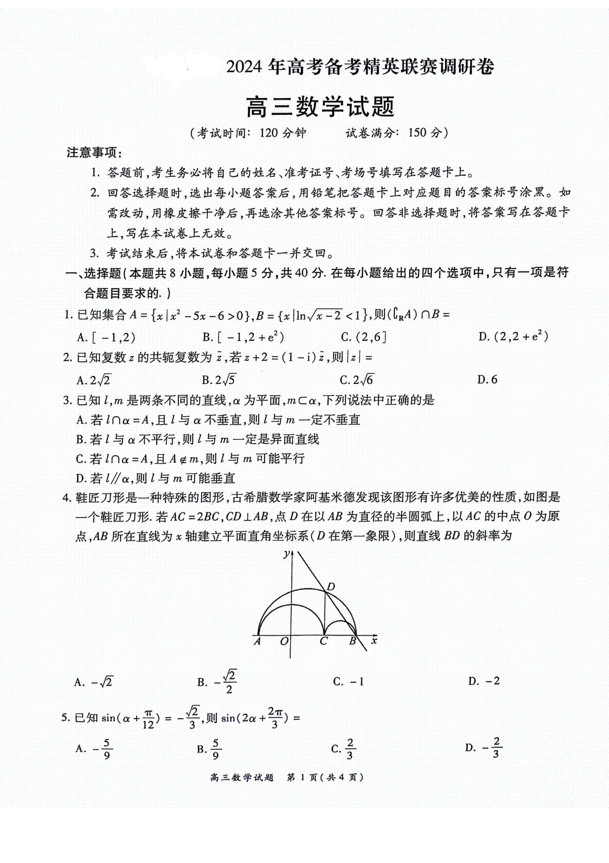河南省周口市项城市四校2023-2024学年上学期高三1月期末素质测评试卷-数学