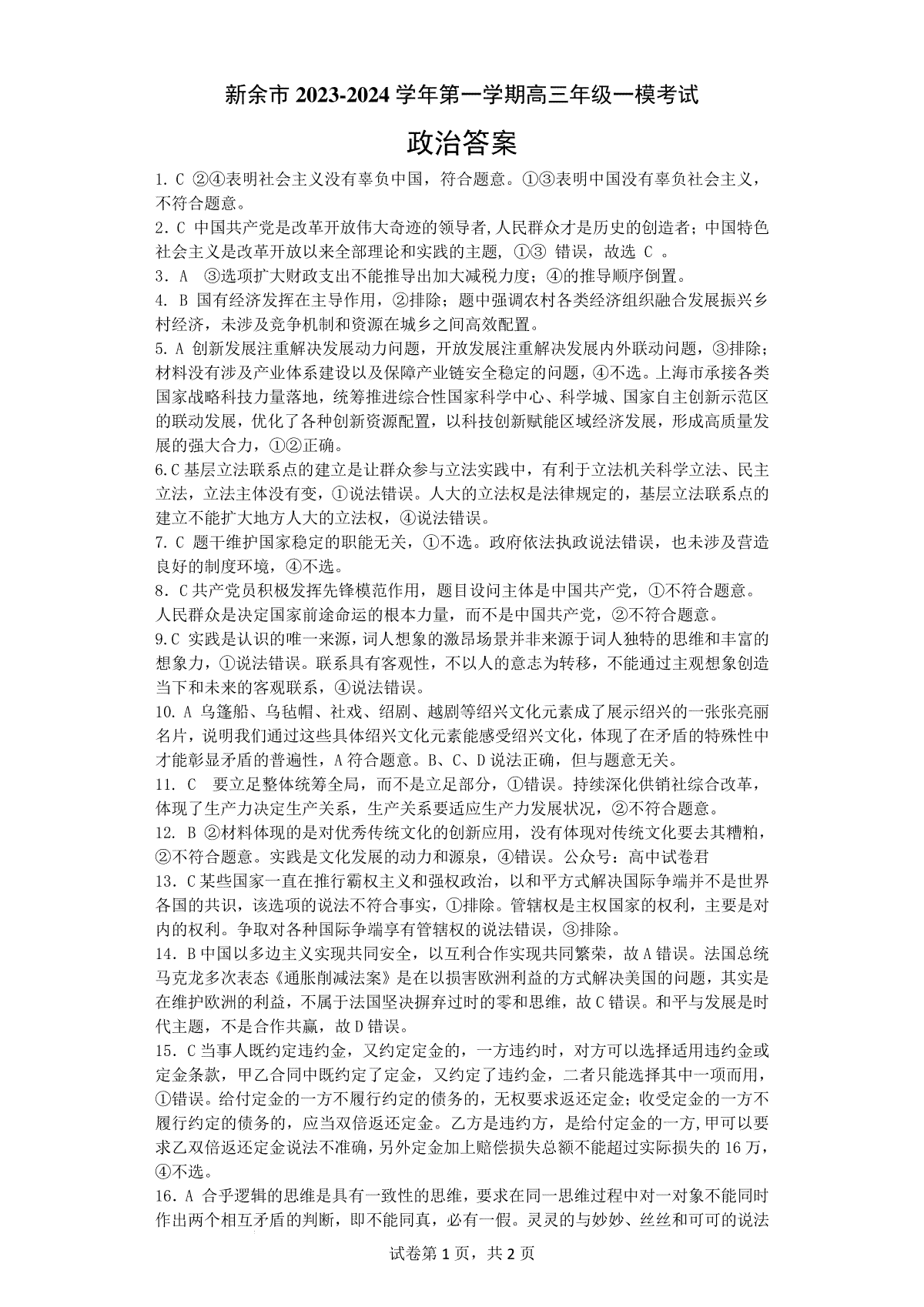 江西省新余市2023-2024学年高三上学期期末质量检测政治答案