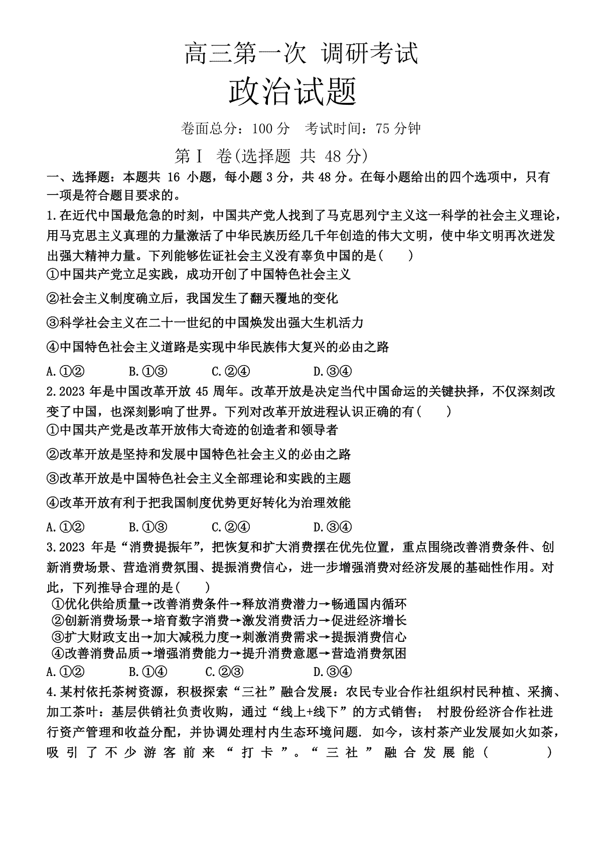 江西省新余市2023-2024学年高三上学期期末质量检测政治试卷