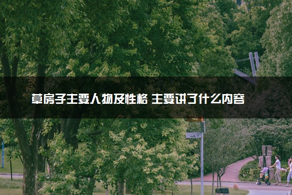 草房子主要人物及性格 主要讲了什么内容