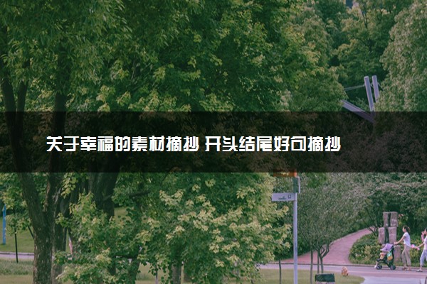 关于幸福的素材摘抄 开头结尾好句摘抄