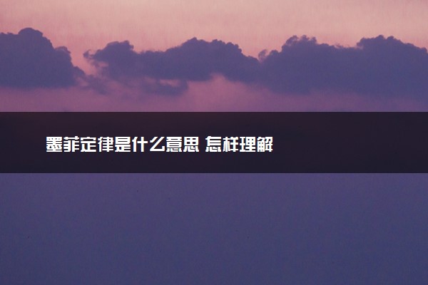 墨菲定律是什么意思 怎样理解