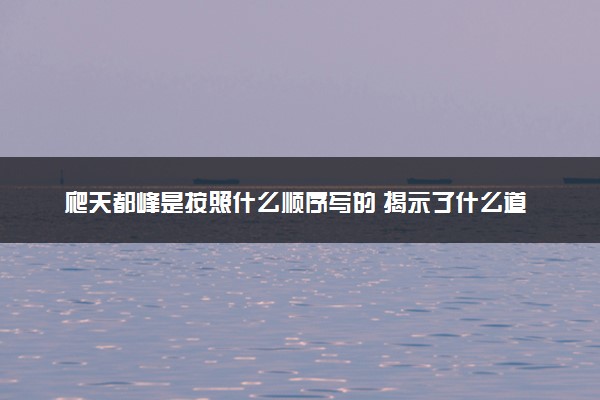 爬天都峰是按照什么顺序写的 揭示了什么道理