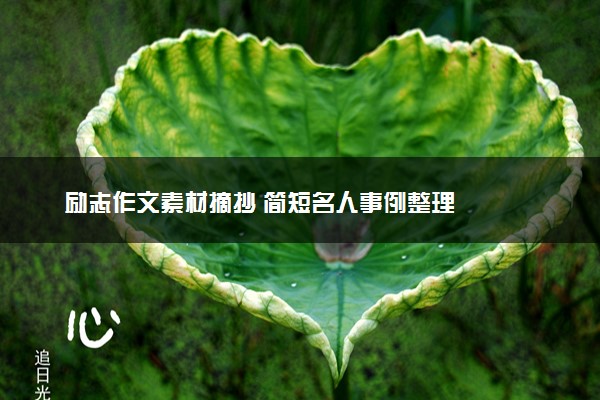 励志作文素材摘抄 简短名人事例整理