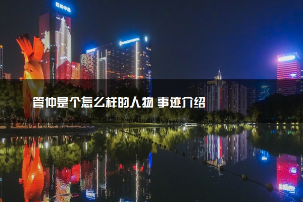 管仲是个怎么样的人物 事迹介绍
