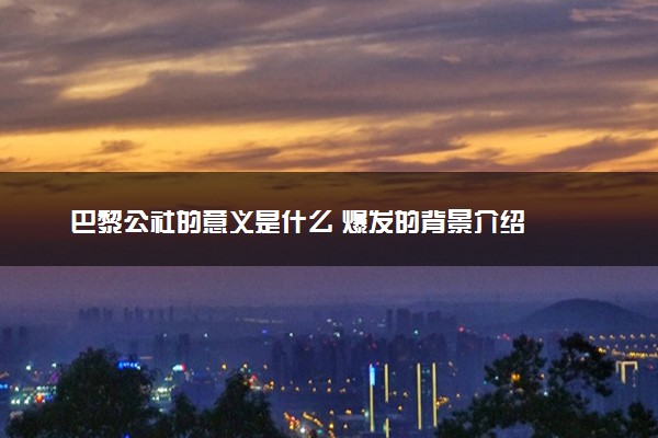 巴黎公社的意义是什么 爆发的背景介绍