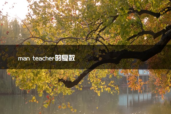 man teacher的复数