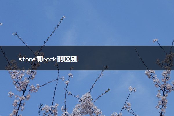 stone和rock的区别