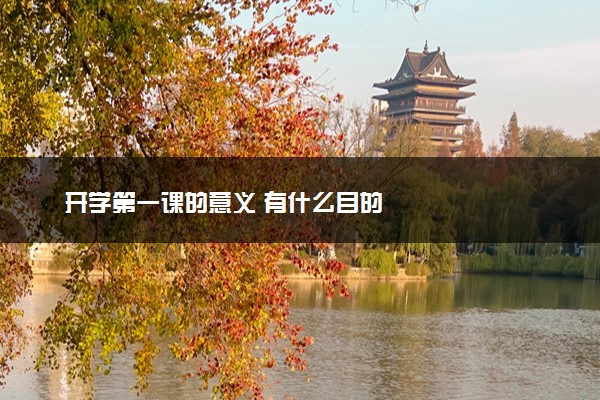 开学第一课的意义 有什么目的