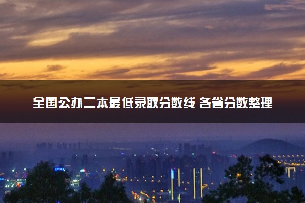 全国公办二本最低录取分数线 各省分数整理