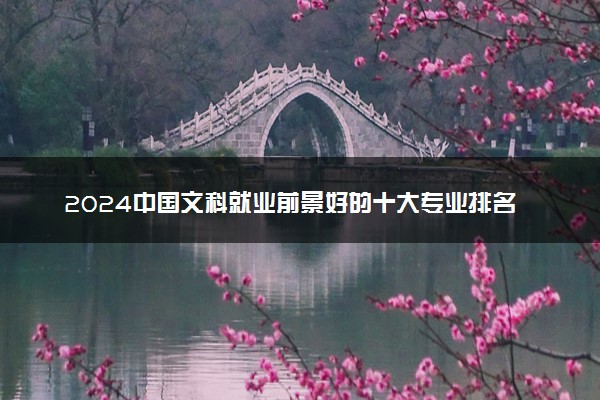 2024中国文科就业前景好的十大专业排名 哪些最吃香