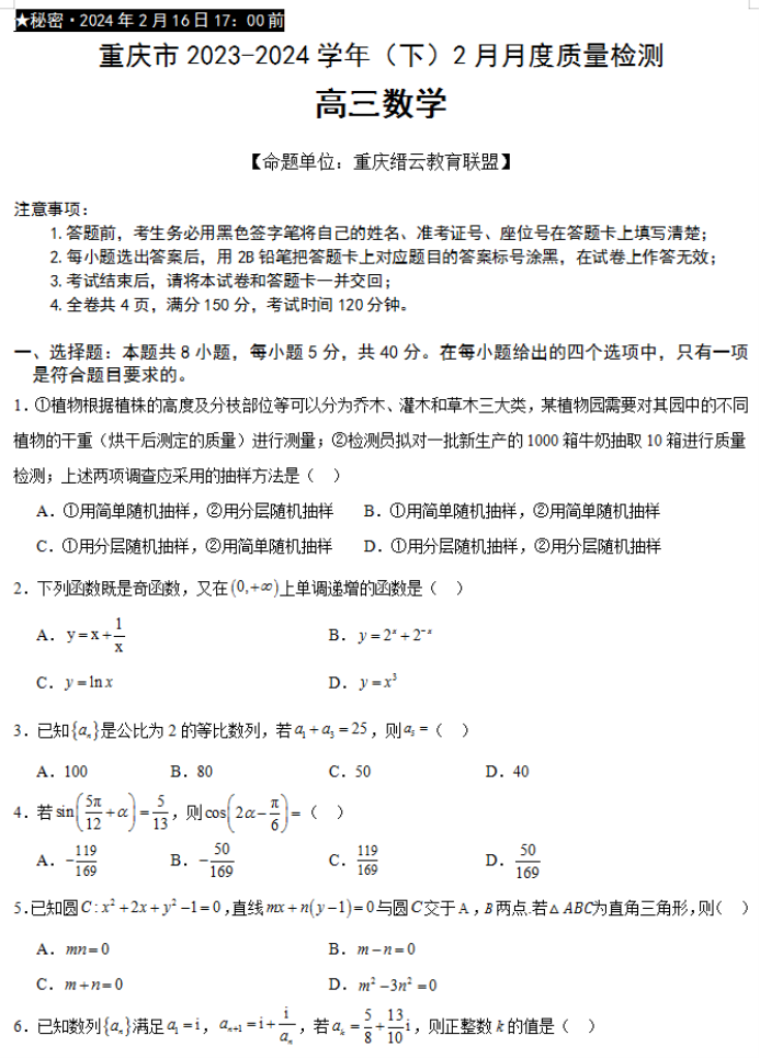 重庆缙云教育联盟2024高三2月质量检测数学试题及答案