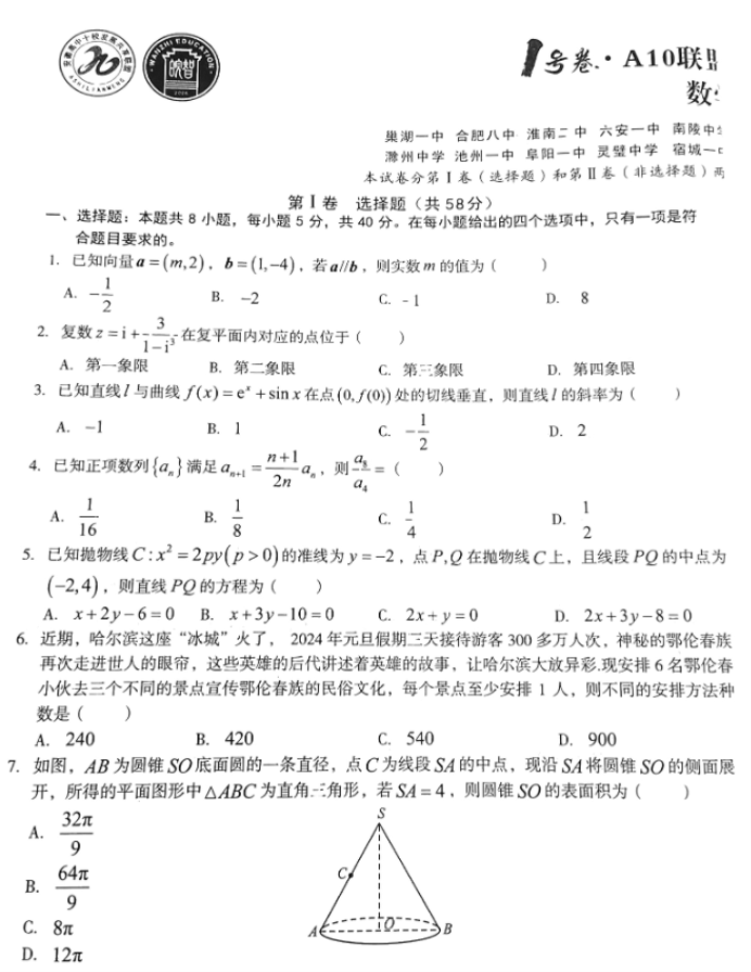 安徽A10联盟2024高三2月开年考数学试题及答案解析