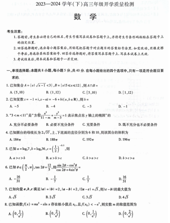 山东齐鲁名校联盟2024高三2月开学考数学试题及答案解析