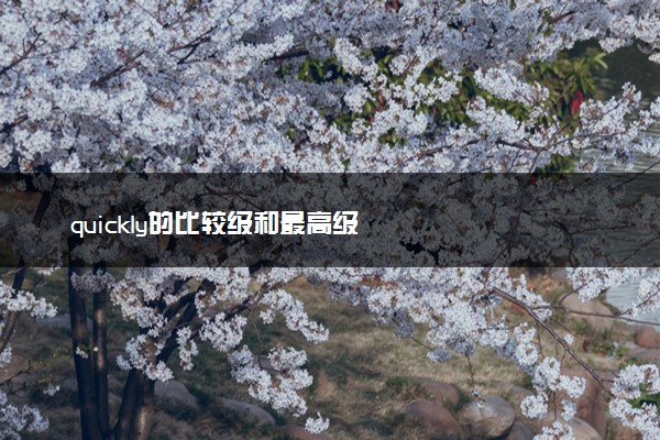 quickly的比较级和最高级