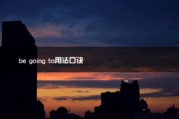 be going to用法口诀