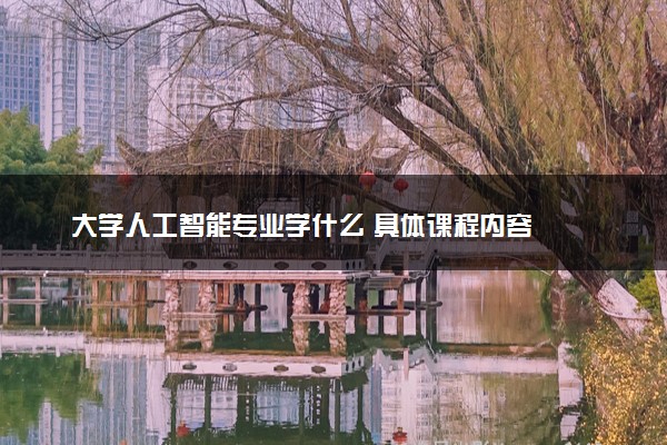 大学人工智能专业学什么 具体课程内容