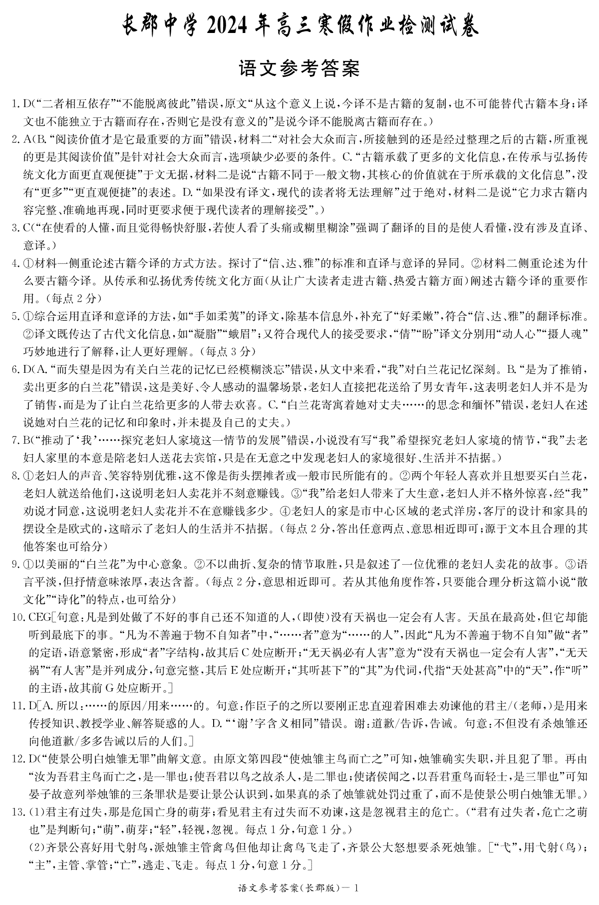 湖南省长沙市长郡中学2023-2024学年高三下学期寒假作业检测（月考六）语文答案（长郡高三6）