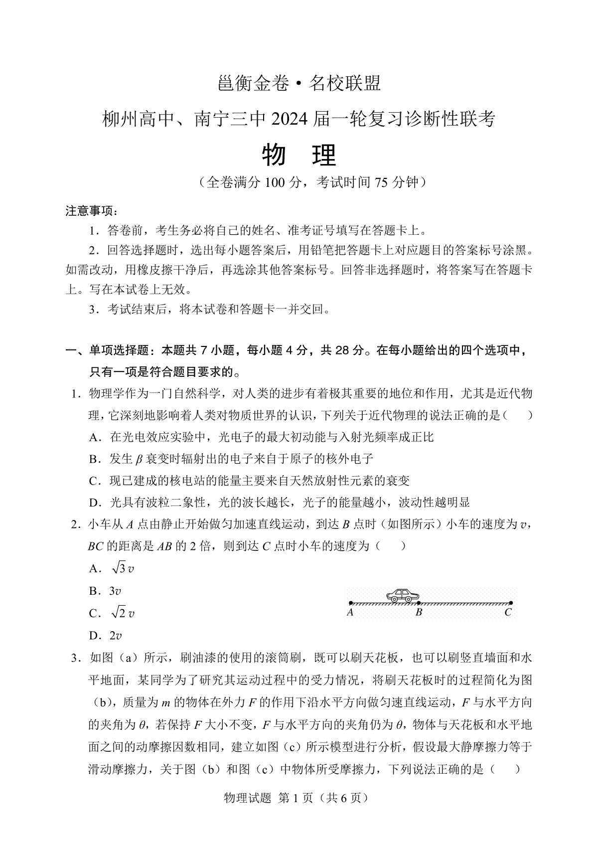 邕衡金卷·名校联盟柳州高中、南宁三中2024届一轮复习诊断性联考物理